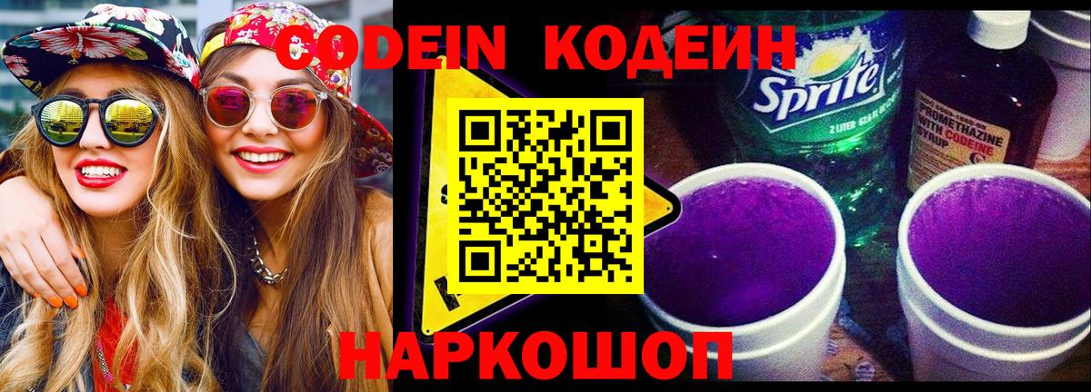 Каменск-Шахтинский  Кодеиновый сироп Lean напиток Lean (лин)  Кодеиновый сироп Lean Purple Drank  Вход с VPN 