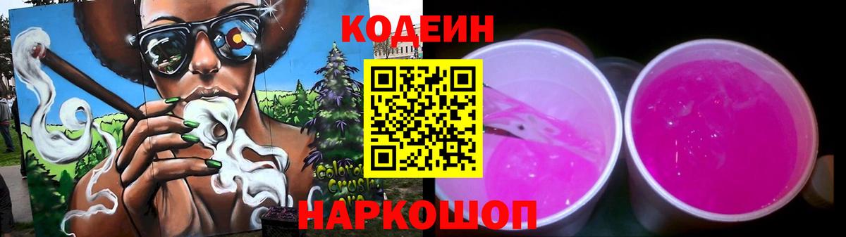 Кодеин напиток Lean (лин) Каменск-Шахтинский